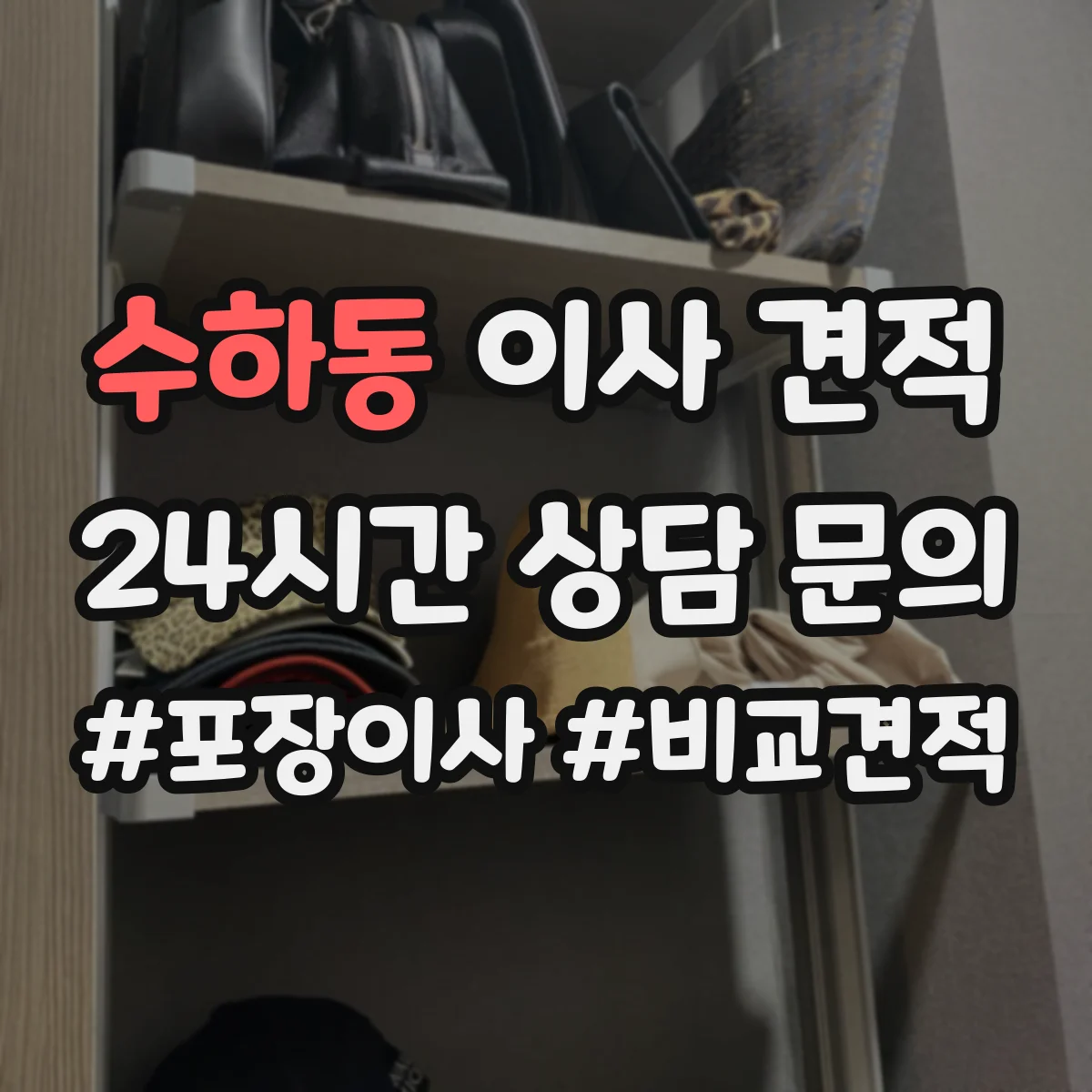 수하동 이사 견적