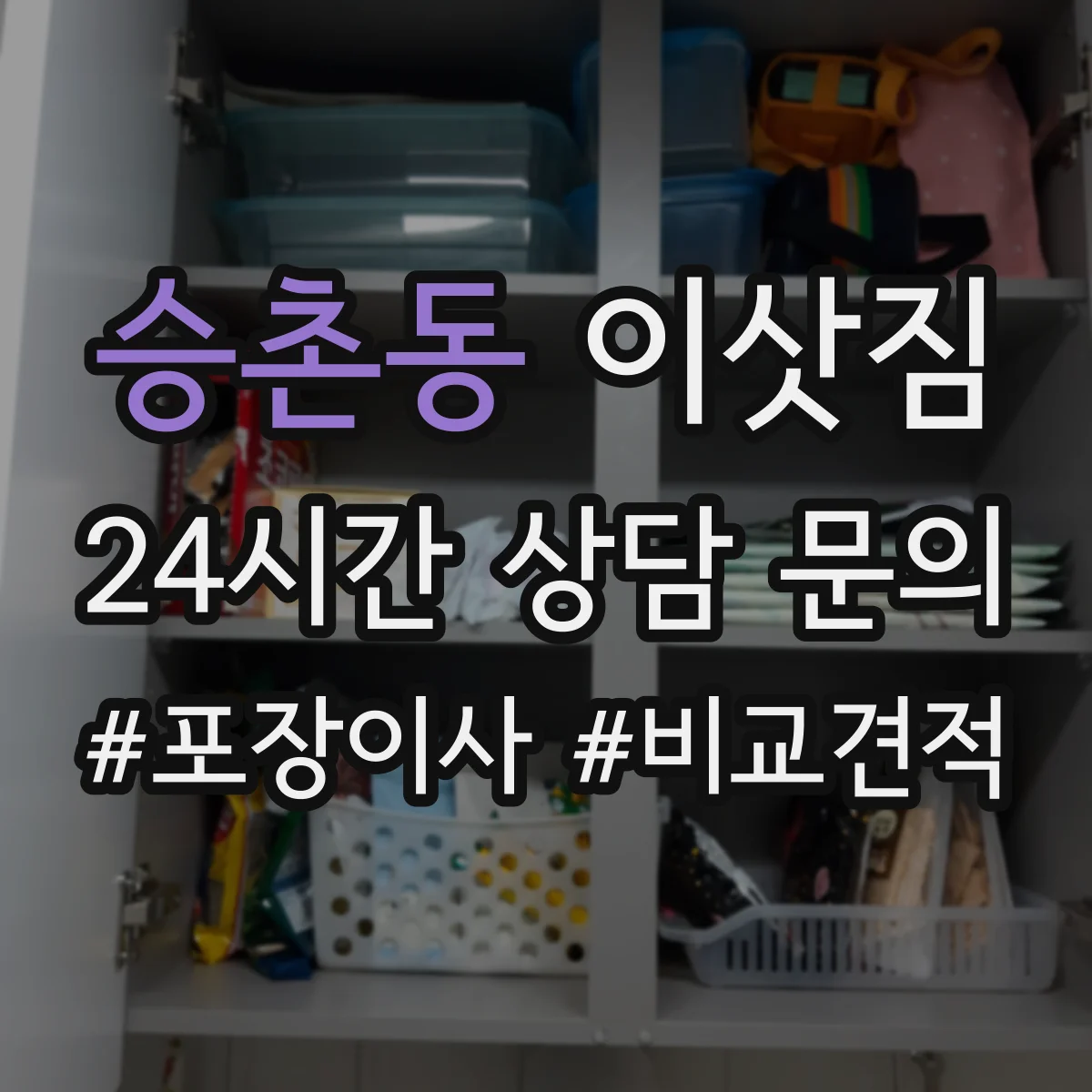 승촌동 이삿짐