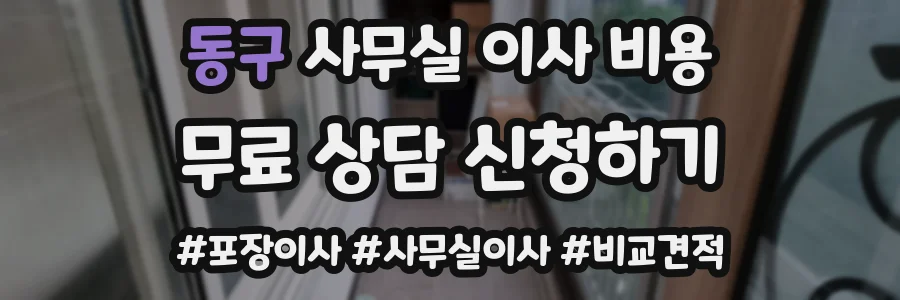동구 사무실 이사 비용