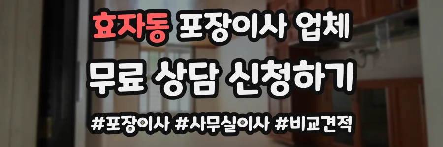 효자동 포장이사 업체