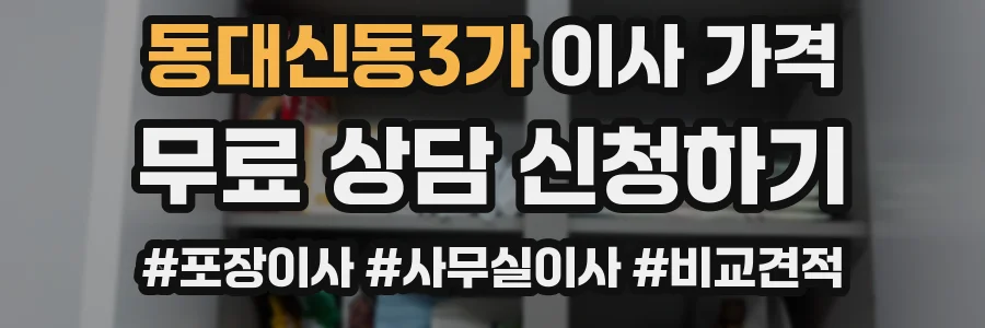 동대신동3가 이사 가격