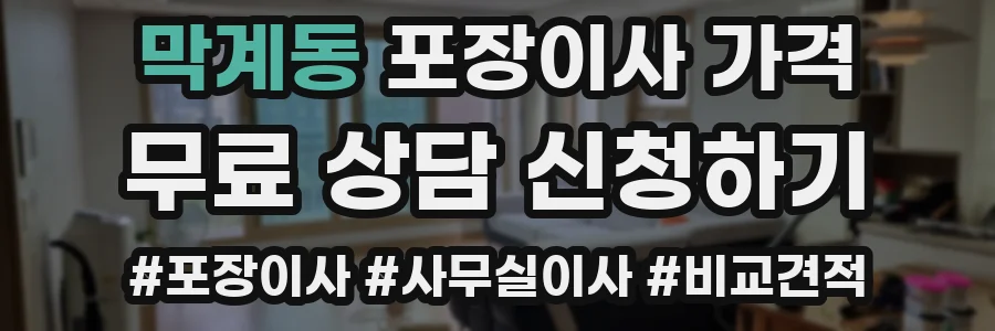 막계동 포장이사 가격