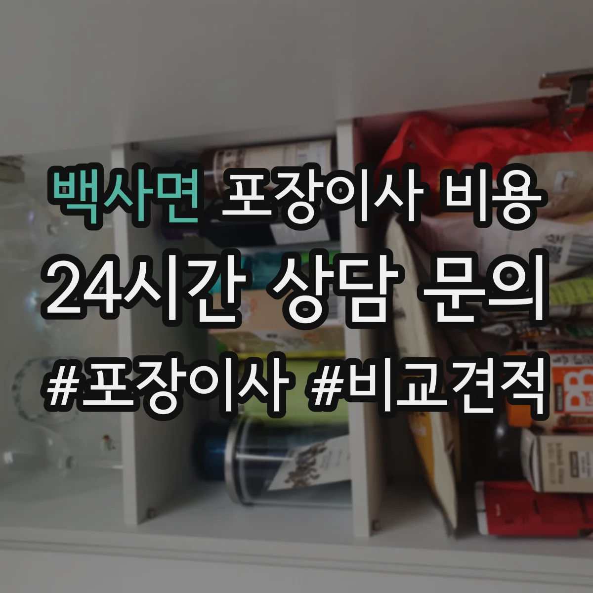 백사면 포장이사 비용