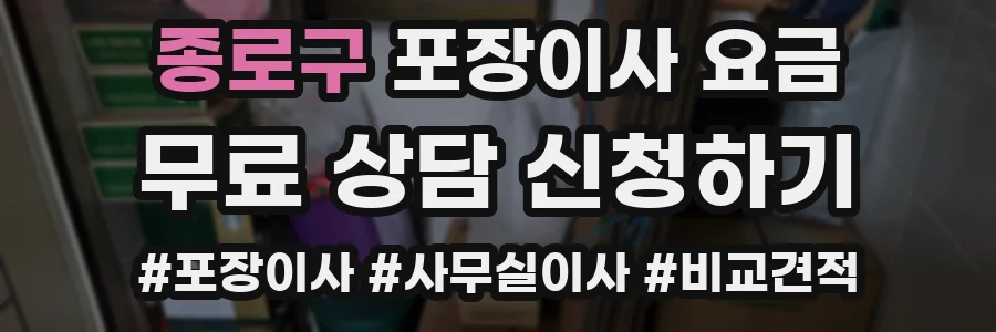 종로구 포장이사 요금