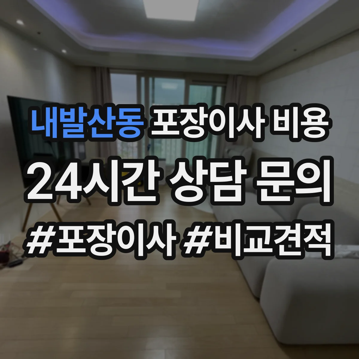 내발산동 포장이사 비용
