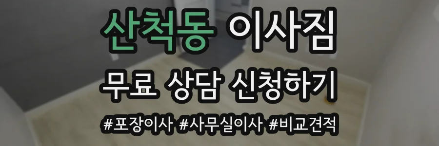 산척동 이사짐