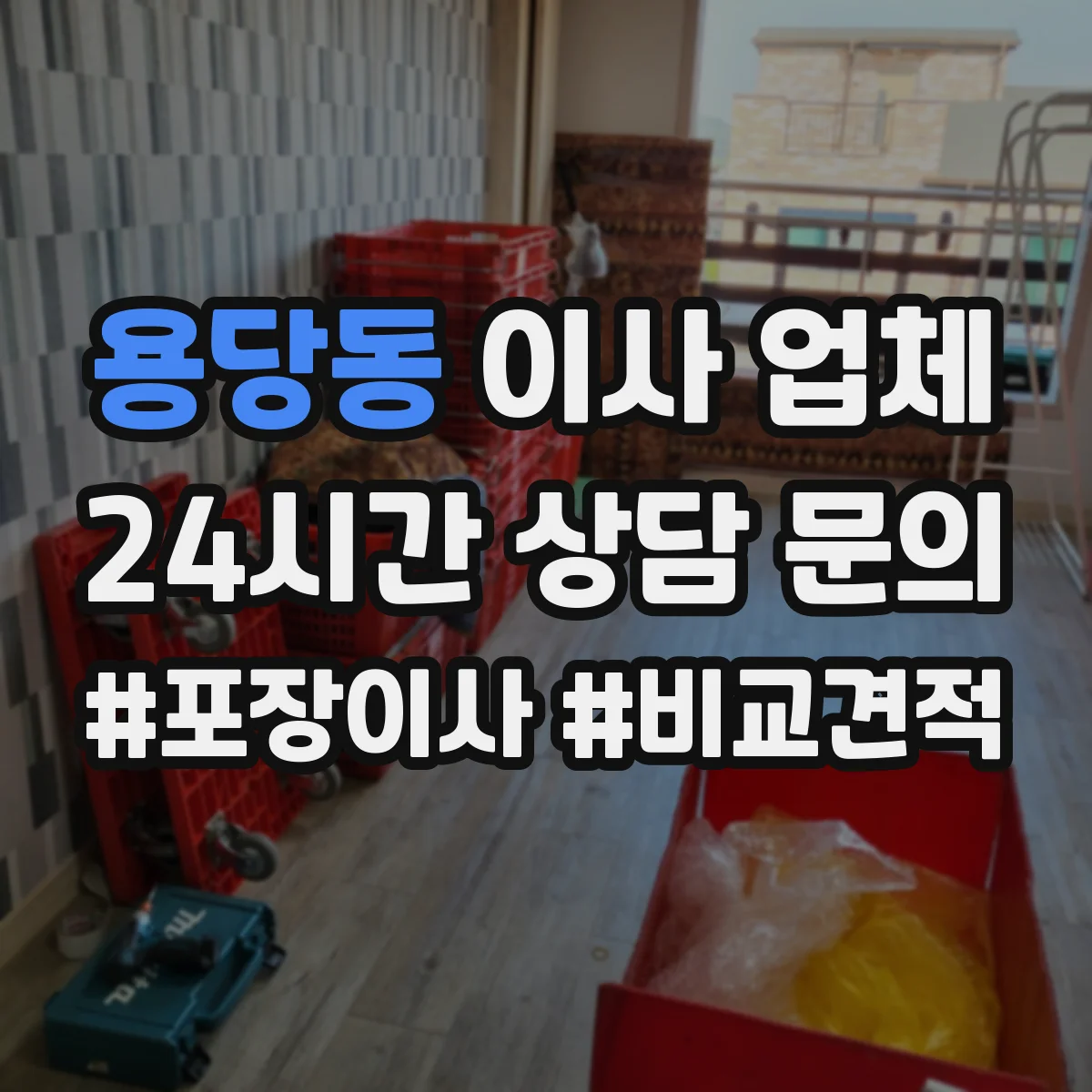 용당동 이사 업체