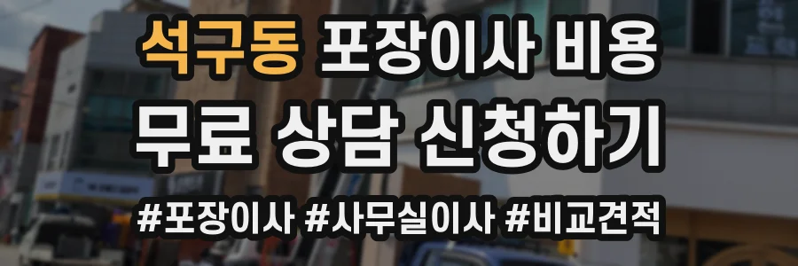 석구동 포장이사 비용