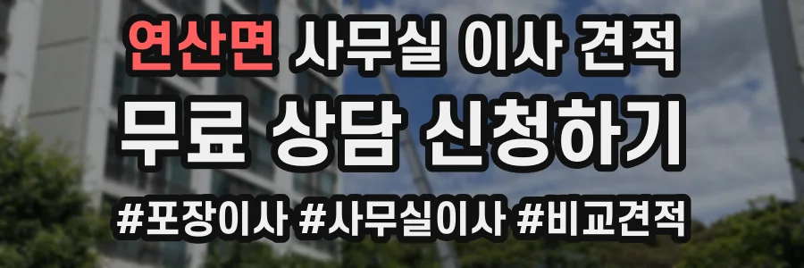 연산면 사무실 이사 견적