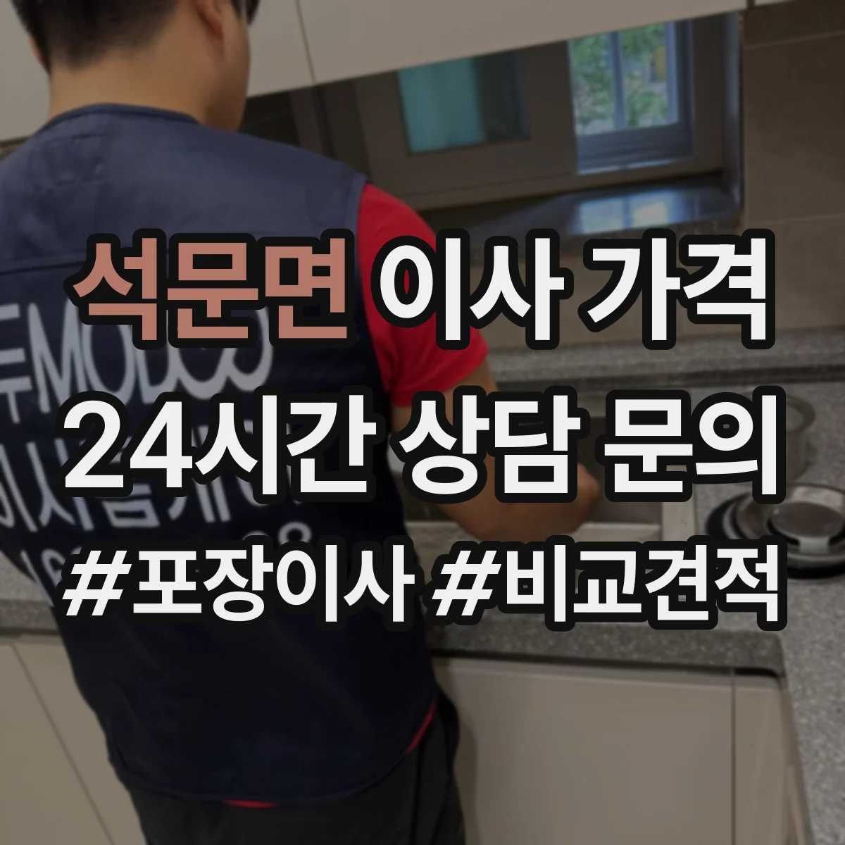 석문면 이사 가격