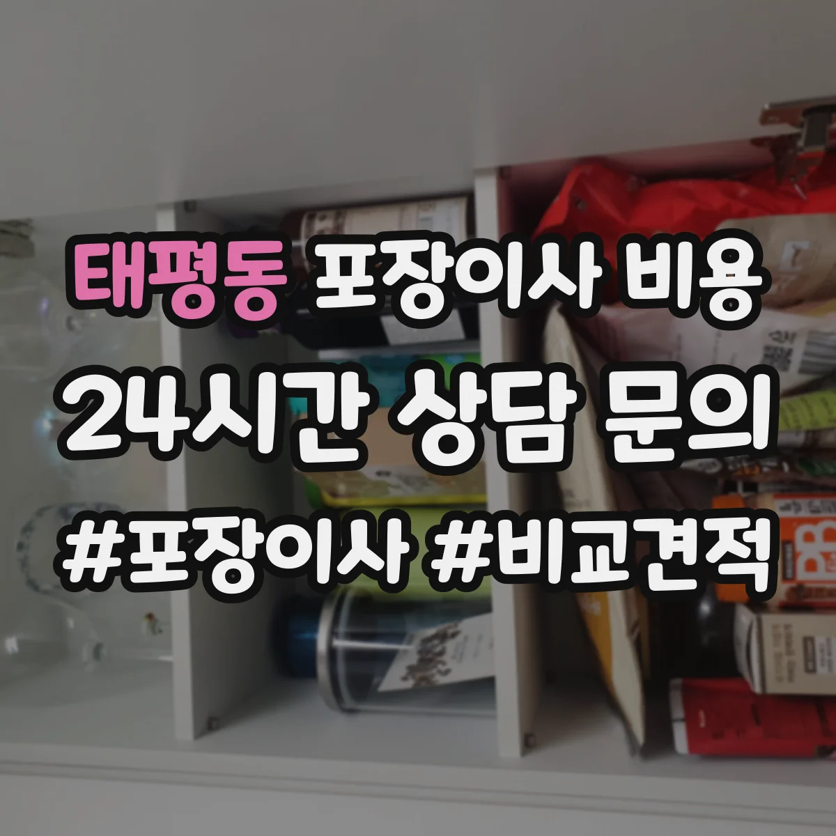 태평동 포장이사 비용