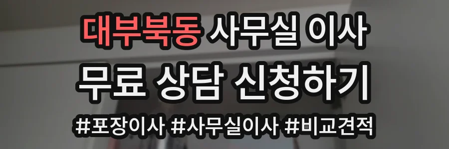 대부북동 사무실 이사