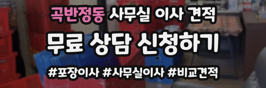 곡반정동 사무실 이사 견적