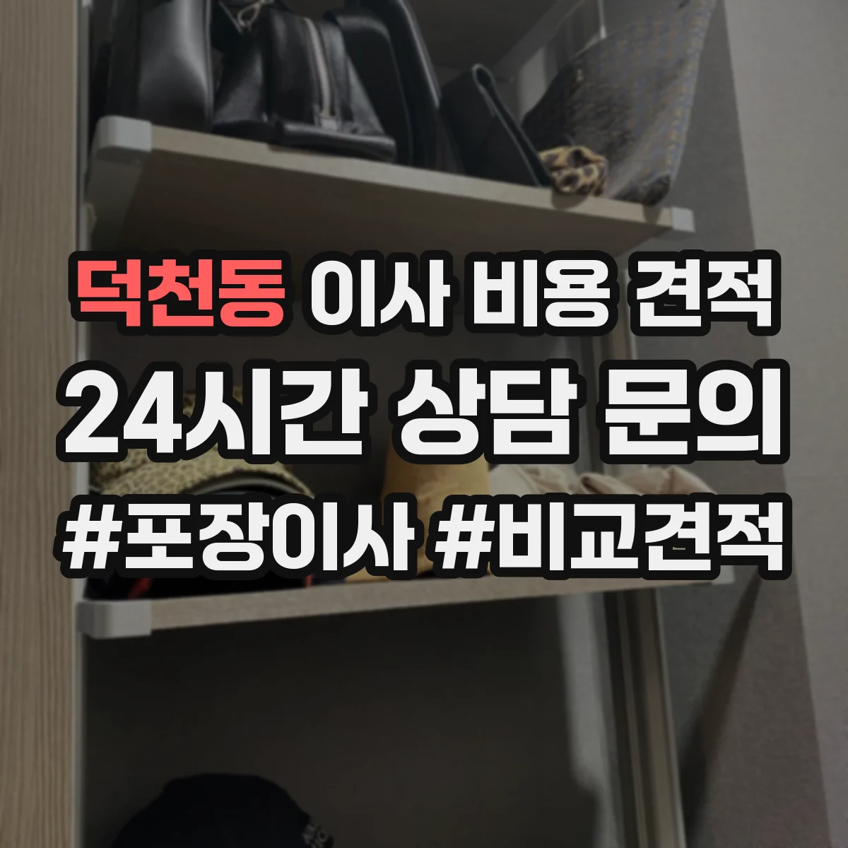 덕천동 이사 비용 견적