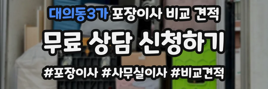 대의동3가 포장이사 비교 견적