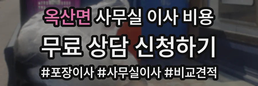 옥산면 사무실 이사 비용