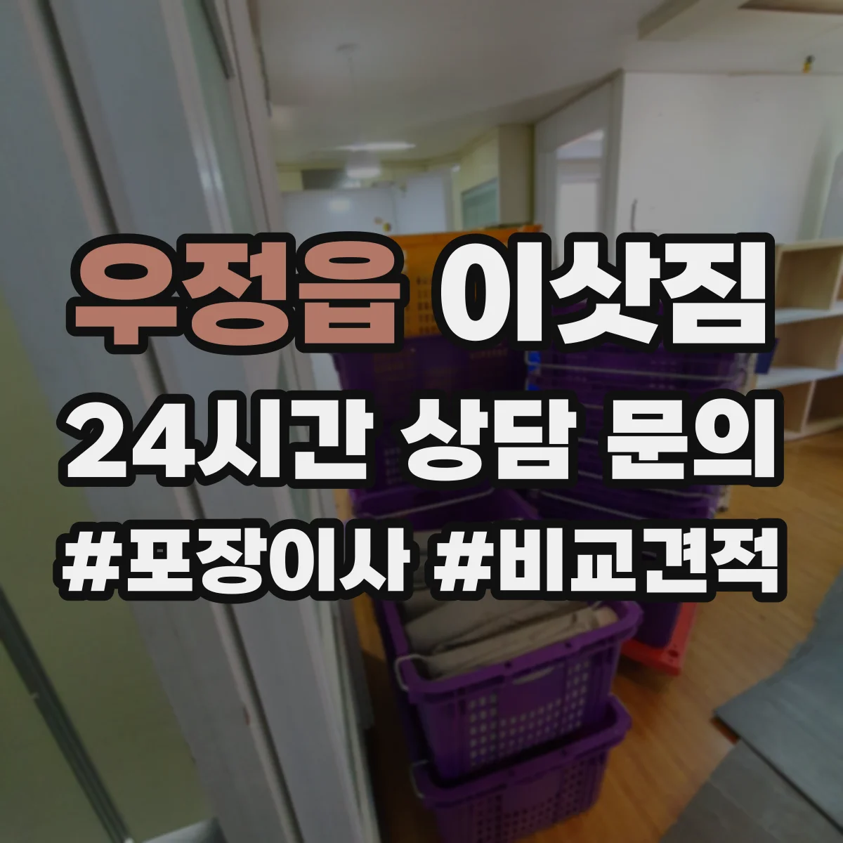우정읍 이삿짐