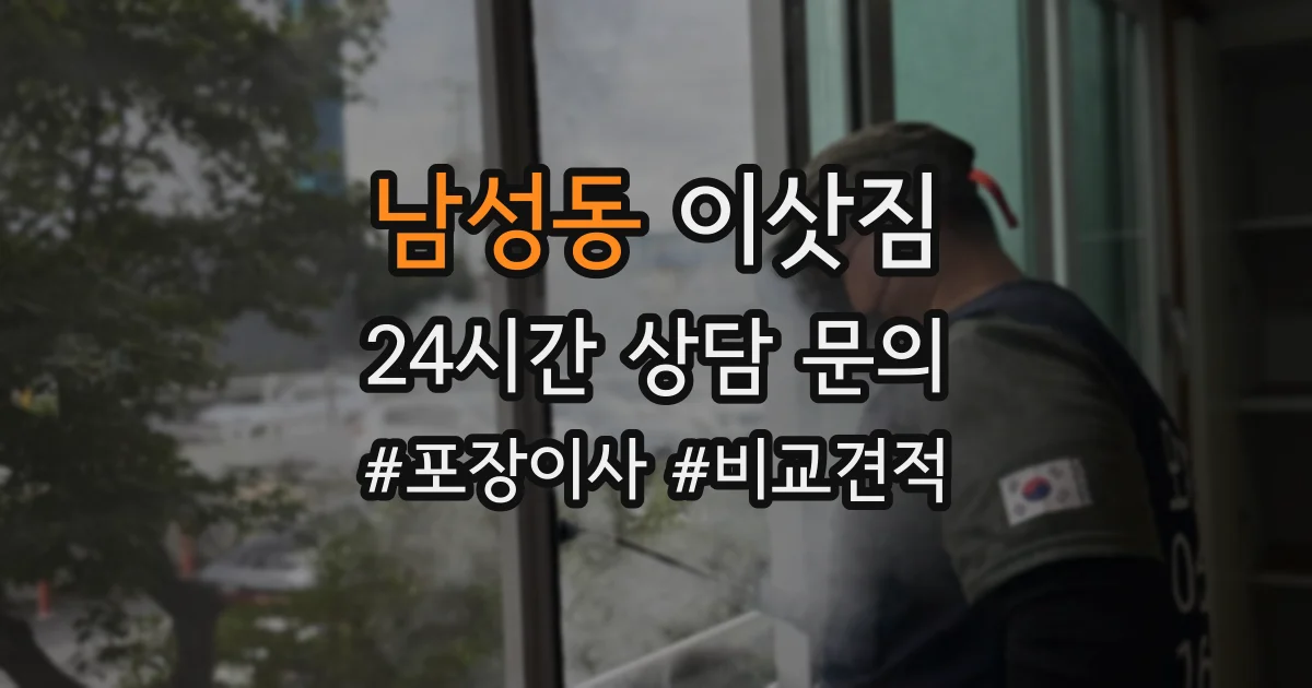 남성동 이삿짐