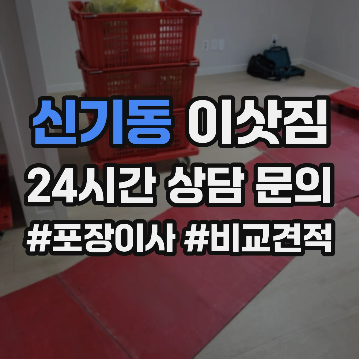 신기동 이삿짐