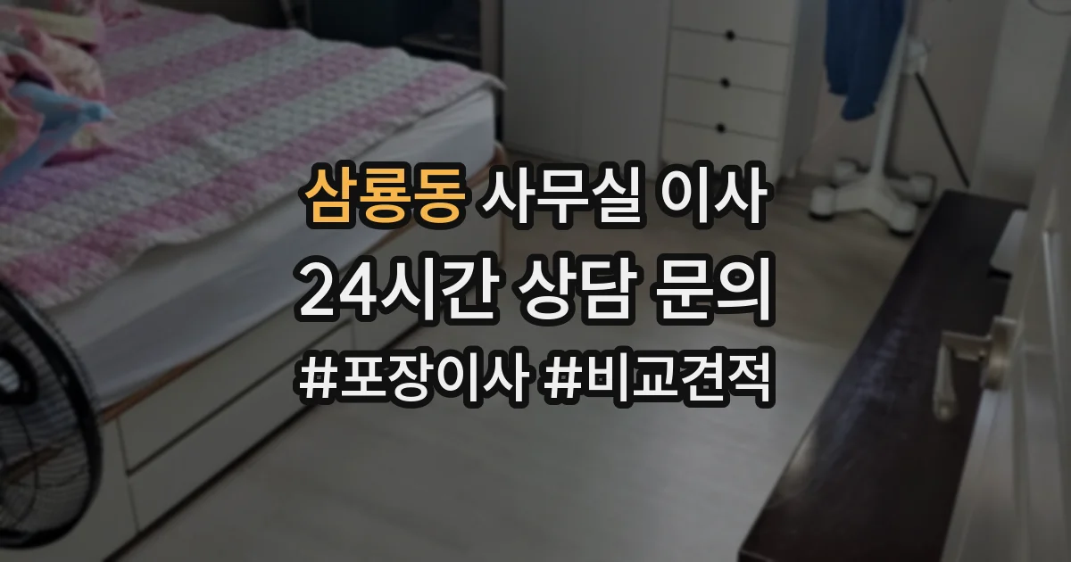 삼룡동 사무실 이사