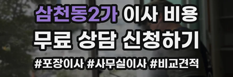 삼천동2가 이사 비용