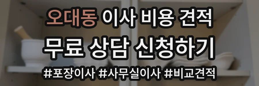 오대동 이사 비용 견적