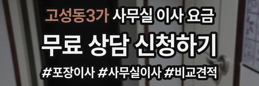 고성동3가 사무실 이사 요금