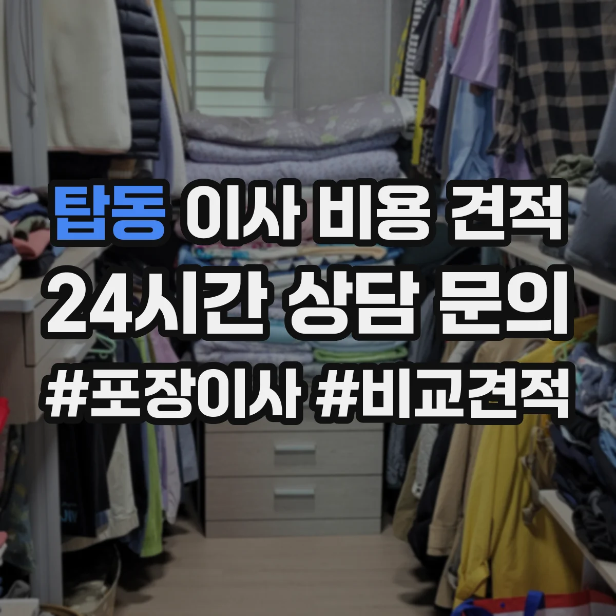 탑동 이사 비용 견적