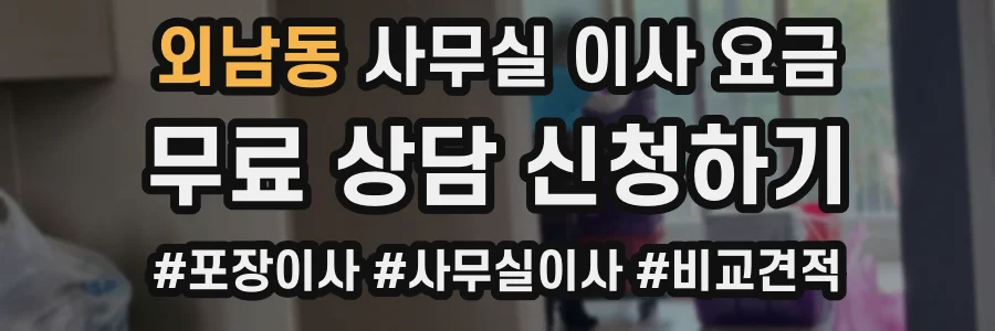 외남동 사무실 이사 요금