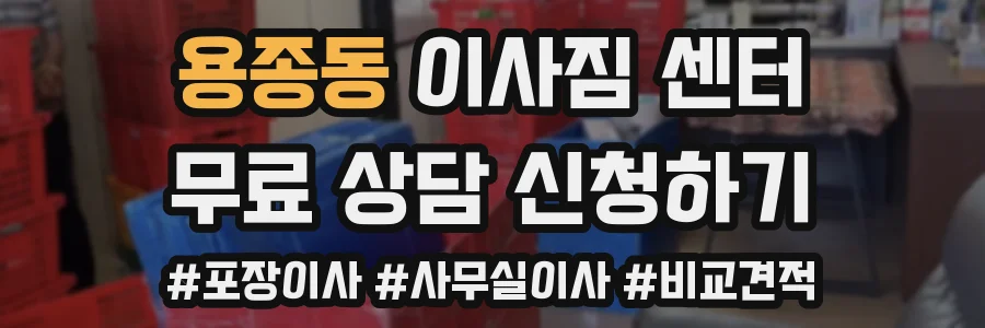 용종동 이사짐 센터