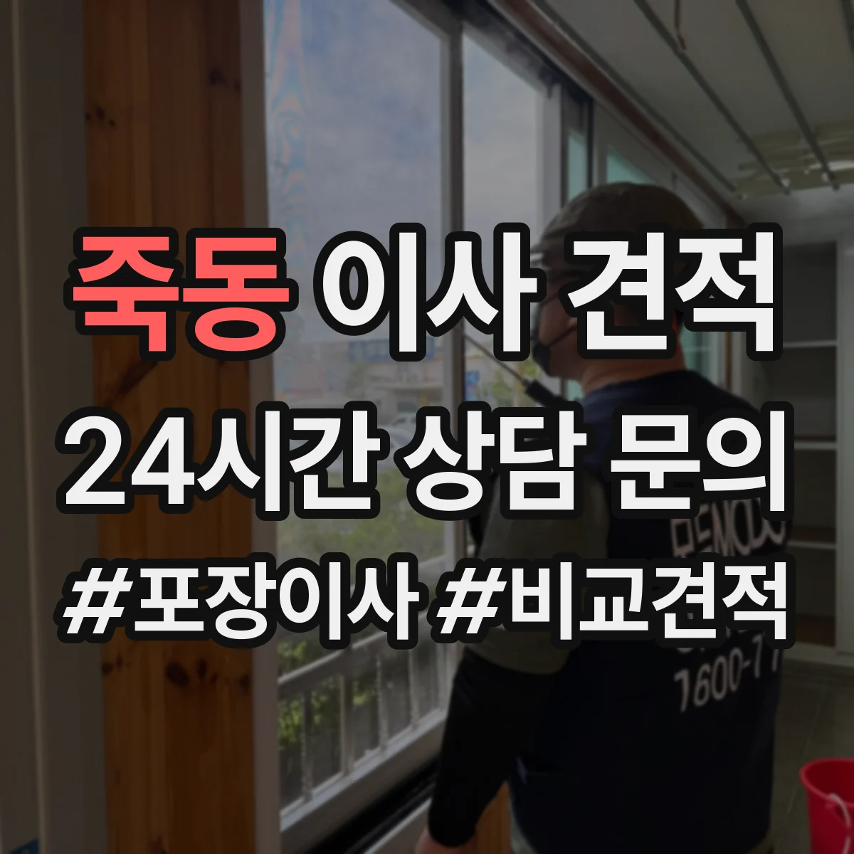 죽동 이사 견적