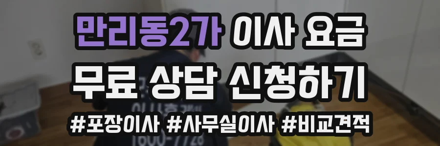 만리동2가 이사 요금