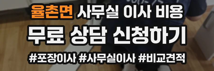 율촌면 사무실 이사 비용