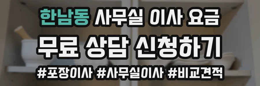 한남동 사무실 이사 요금