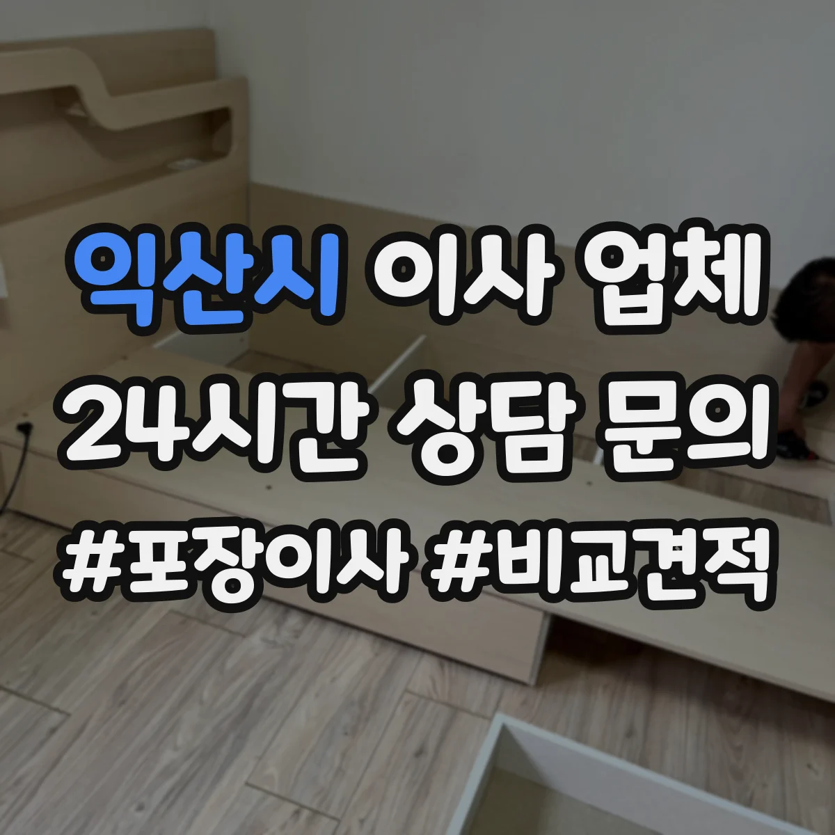 익산시 이사 업체