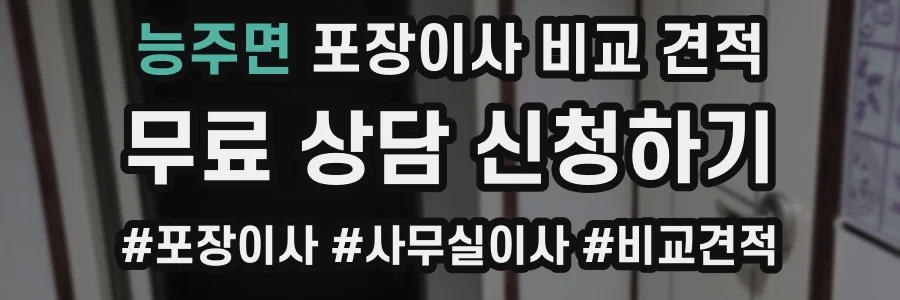 능주면 포장이사 비교 견적