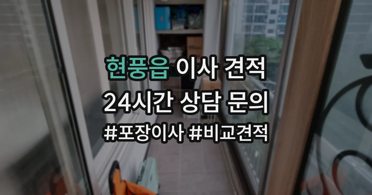현풍읍 이사 견적
