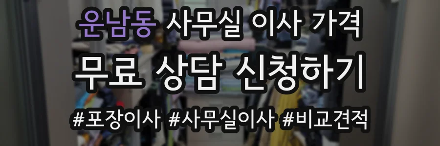 운남동 사무실 이사 가격