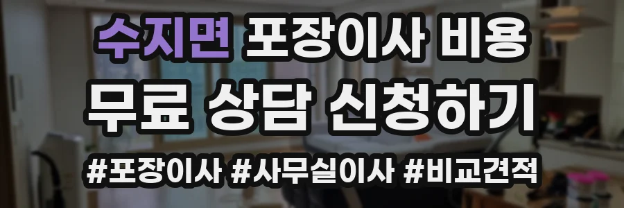 수지면 포장이사 비용
