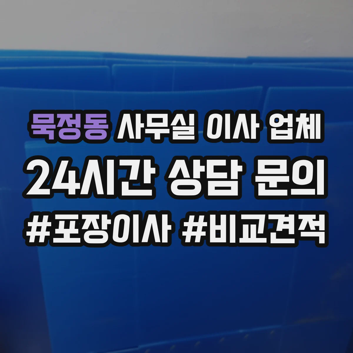 묵정동 사무실 이사 업체