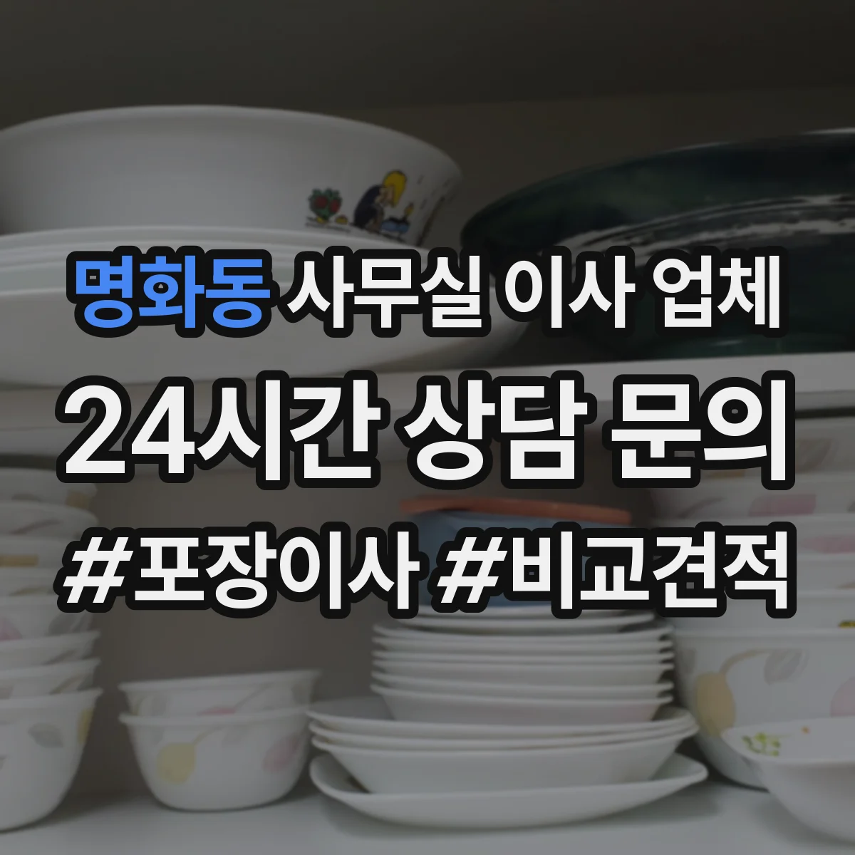 명화동 사무실 이사 업체