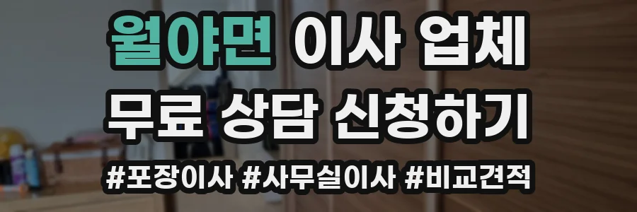월야면 이사 업체