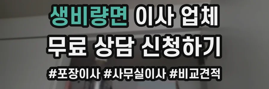 생비량면 이사 업체