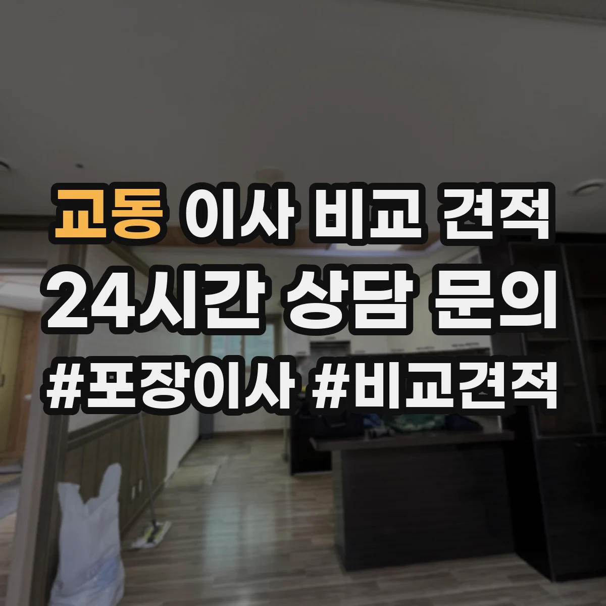 교동 이사 비교 견적