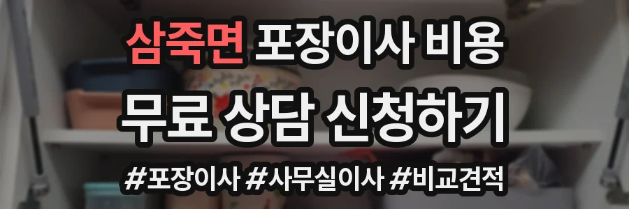 삼죽면 포장이사 비용