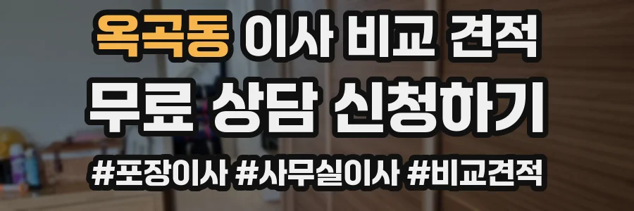 옥곡동 이사 비교 견적