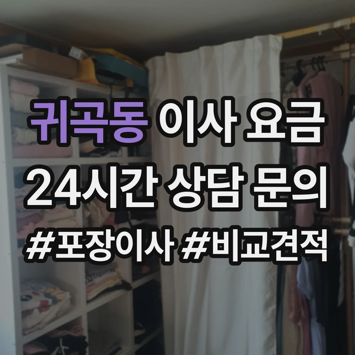 귀곡동 이사 요금