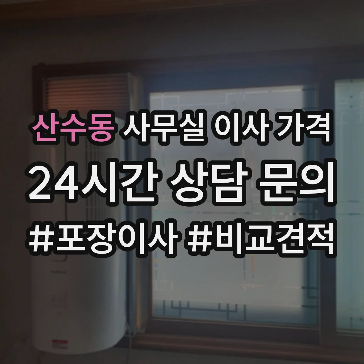 산수동 사무실 이사 가격