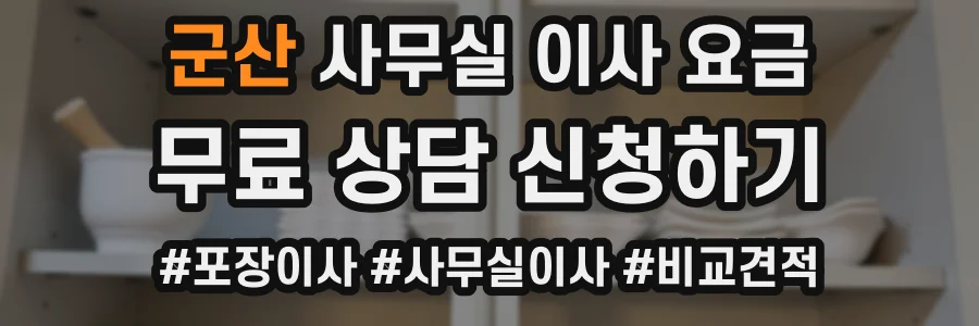 군산 사무실 이사 요금