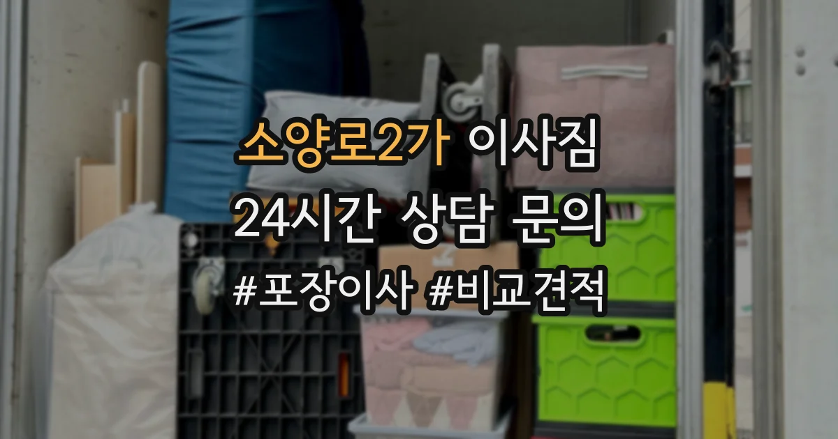 소양로2가 이사짐